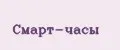смарт-часы