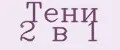 Тени 2 в 1