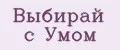 Выбирай с Умом