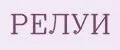 РЕЛУИ