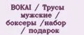 BOKAI / Трусы мужские / боксеры /набор / подарок