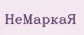 НеМаркаЯ