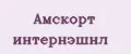 Амскорт интернэшнл