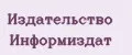 Издательство Информиздат