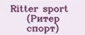 Ritter sport (Ритер спорт)