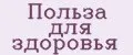 Польза для здоровья