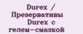 Durex / Презервативы Durex с гелем-смазкой