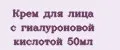 Крем для лица с гиалуроновой кислотой 50мл
