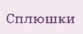 сплюшки