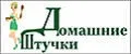 ДОМАШНИЕ ШТУЧКИ