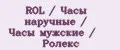 ROL / Часы наручные / Часы мужские / Ролекс