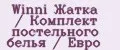 Winni Жатка / Комплект постельного белья / Евро