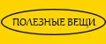 Полезные вещи