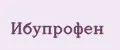 Ибупрофен