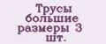Трусы большие размеры 3 шт.