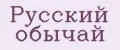Русский обычай