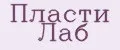 Пласти Лаб