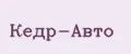 Кедр-Авто
