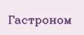 Гастроном
