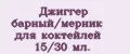 Аналитика бренда Джиггер барный/мерник для коктейлей 15/30 мл. на Wildberries