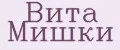 Вита Мишки