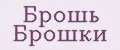 Брошь Брошки