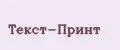 Текст-Принт