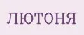 Лютоня