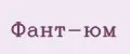 Фант-юм