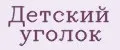 Детский уголок