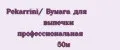 Pekarrini/ Бумага для выпечки профессиональная 50м