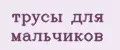 трусы для мальчиков