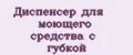 Диспенсер для моющего средства с губкой