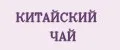Китайский чай
