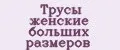 Трусы женские больших размеров