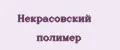 Аналитика бренда Некрасовский полимер на Wildberries