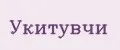 Укитувчи