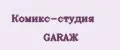 Комикс-студия GARAЖ