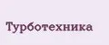 ТУРБОТЕХНИКА