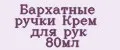 Бархатные ручки Крем для рук 80мл