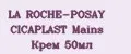 LA ROCHE-POSAY CICAPLAST Mains Крем 50мл