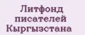 Литфонд писателей Кыргызстана