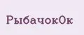 РыбачокОк