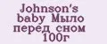 Johnson's baby Мыло перед сном 100г