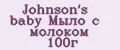Johnson's baby Мыло с молоком 100г