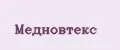 Медновтекс