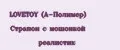 LOVETOY (А-Полимер) Страпон с мошонкой реалистик