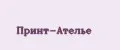 Принт-Ателье