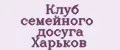 Клуб семейного досуга Харьков