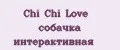 Chi Chi Love собачка интерактивная
